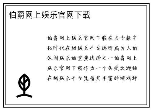 伯爵网上娱乐官网下载