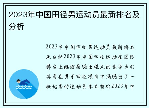 2023年中国田径男运动员最新排名及分析