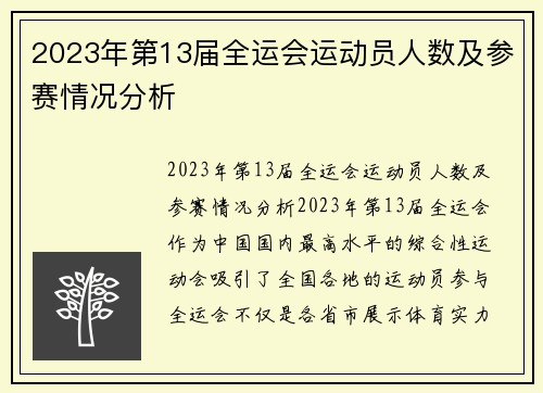 2023年第13届全运会运动员人数及参赛情况分析