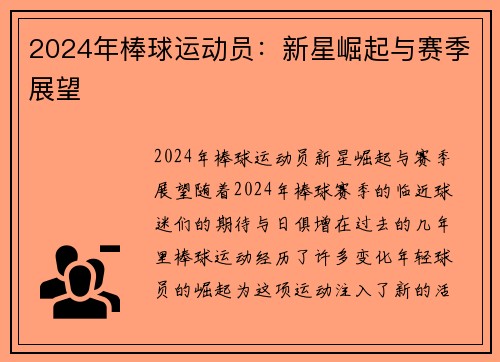 2024年棒球运动员：新星崛起与赛季展望