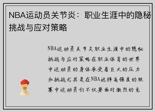 NBA运动员关节炎：职业生涯中的隐秘挑战与应对策略