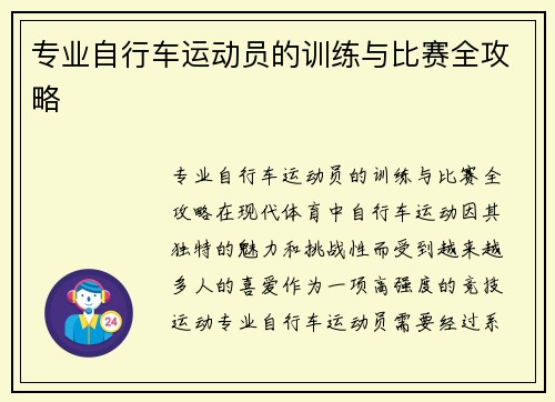 专业自行车运动员的训练与比赛全攻略