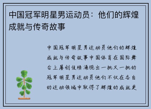 中国冠军明星男运动员：他们的辉煌成就与传奇故事