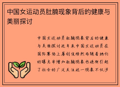 中国女运动员肚腩现象背后的健康与美丽探讨