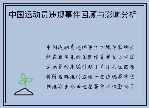 中国运动员违规事件回顾与影响分析