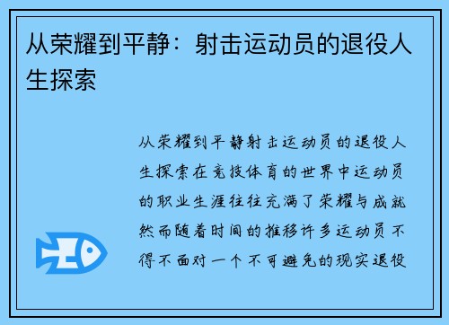 从荣耀到平静：射击运动员的退役人生探索