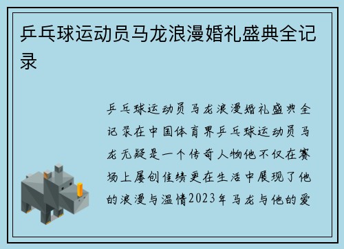 乒乓球运动员马龙浪漫婚礼盛典全记录