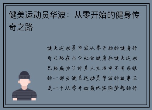 健美运动员华波：从零开始的健身传奇之路