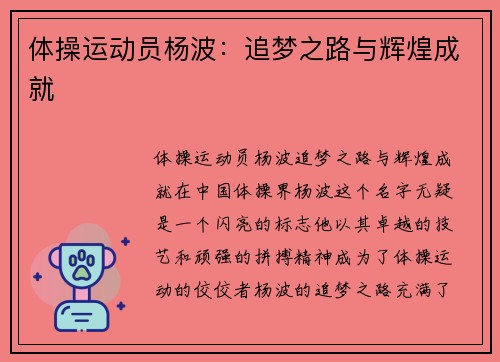 体操运动员杨波：追梦之路与辉煌成就