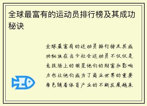 全球最富有的运动员排行榜及其成功秘诀