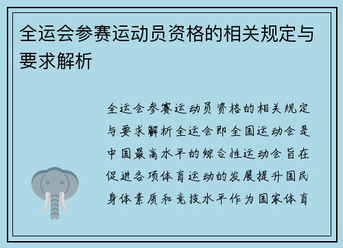 全运会参赛运动员资格的相关规定与要求解析