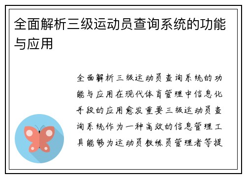 全面解析三级运动员查询系统的功能与应用