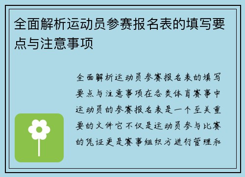 全面解析运动员参赛报名表的填写要点与注意事项