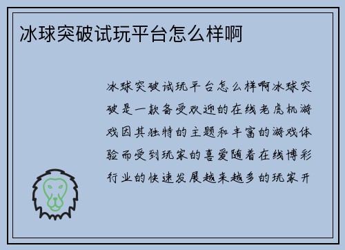 冰球突破试玩平台怎么样啊