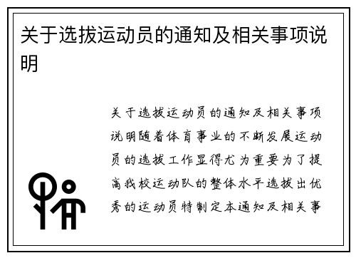 关于选拔运动员的通知及相关事项说明