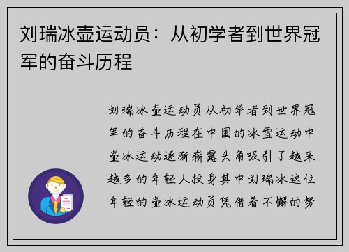 刘瑞冰壶运动员：从初学者到世界冠军的奋斗历程