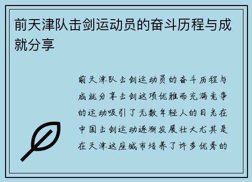 前天津队击剑运动员的奋斗历程与成就分享