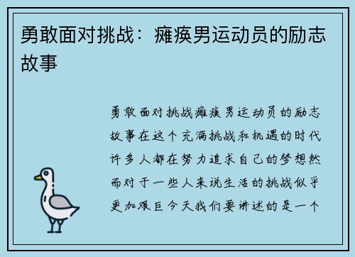 勇敢面对挑战：瘫痪男运动员的励志故事