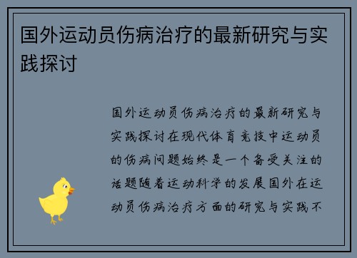国外运动员伤病治疗的最新研究与实践探讨