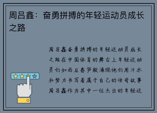 周吕鑫：奋勇拼搏的年轻运动员成长之路