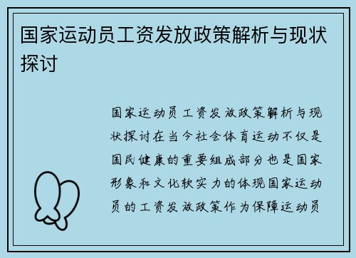 国家运动员工资发放政策解析与现状探讨